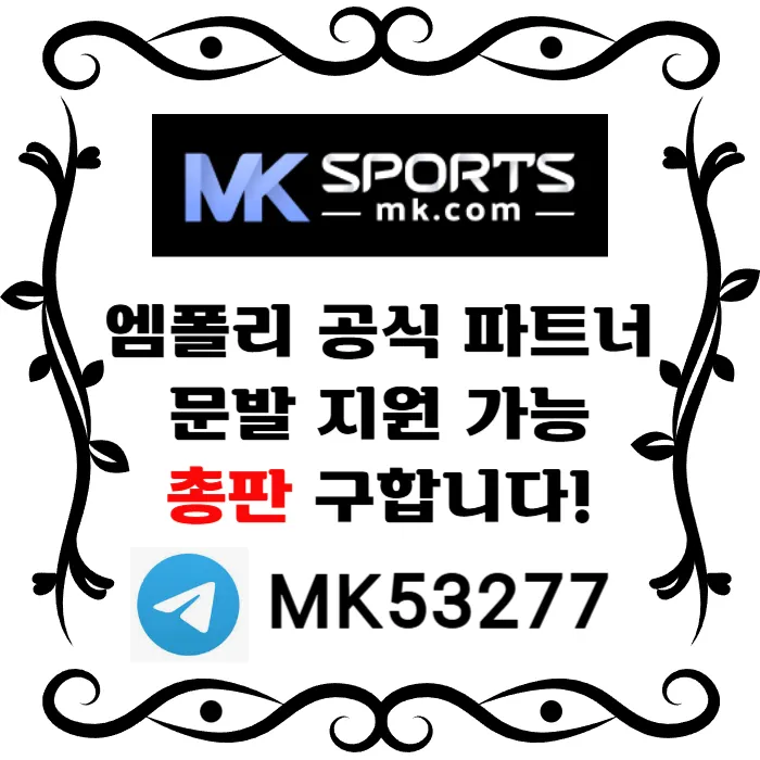 ([MK스포츠]) 세계 최대의 플랫폼 회사에서 총판 분들 모십니다(문발지원) #윈터