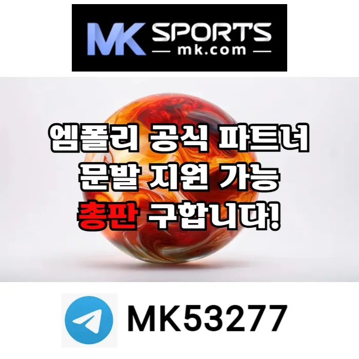 ([MK스포츠]) 세계 최대의 플랫폼 회사에서 총판 분들 모십니다(문발지원) #고민시